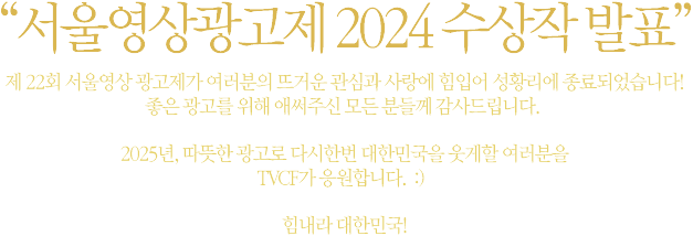 서울영상광고제 2024 수상작 발표