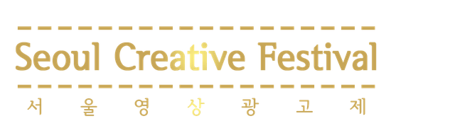 서울영상광고제