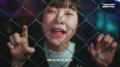 넥슨 : 서든어택 : 엄마, 아빠 미안해 편