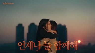 설화수 : 언제나 늘 함께해 편