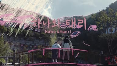 하나투어 '하나와 태리' 캠페인