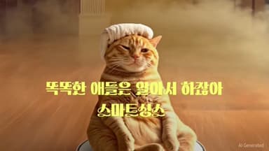 똑똑한 애들은 알아서 하잖아 편